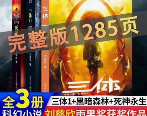 三体刘慈欣科幻小说三体1三体2黑暗森林三体...