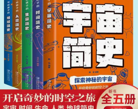 5册写给孩子的宇宙简史人类简史时间简史科普...