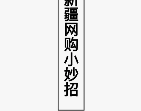 新疆快递转寄转运新疆中转 新疆快递代收 代...