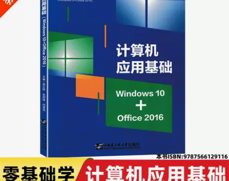 包邮 计算机应用基础Windows10+