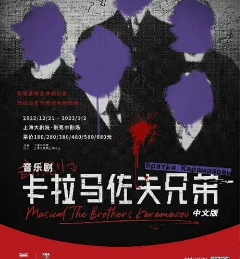 出！音乐剧 卡拉马佐夫兄弟 12.24午 ...