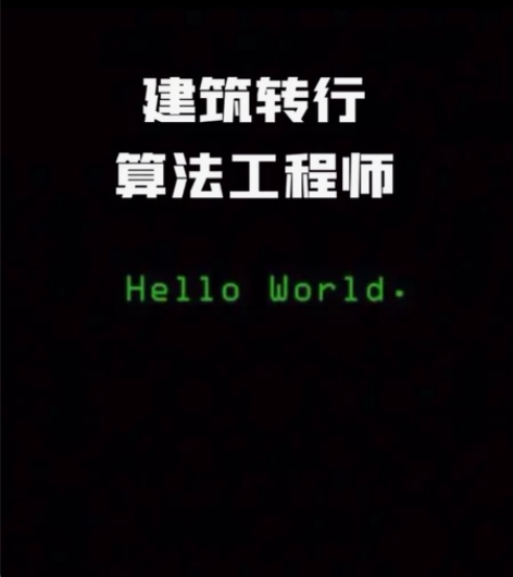 建筑学本硕，校招转行互联网，上岸某厂推荐算...