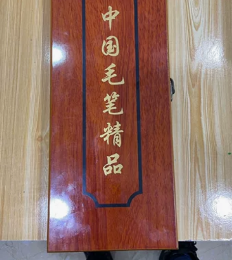 狼毫毛笔套装！全新 100元，自提，不包邮...