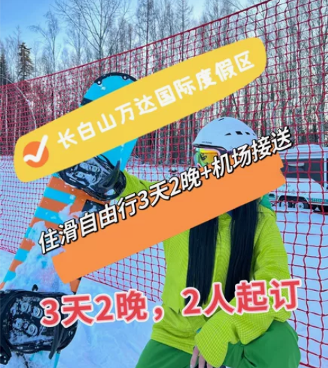 长白山万达智选假日酒店二晚，2人一间房，这...
