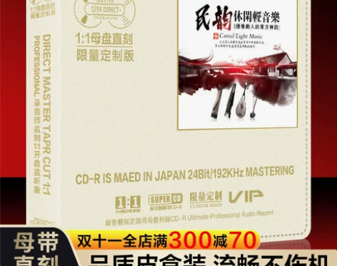 正版民韵轻音乐母盘直刻1:1发烧唱片专辑车...