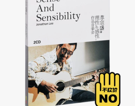 正版全新未拆封 李宗盛 理性与感性作品音乐...