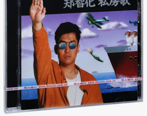 正版 郑智化 私房歌 1992专辑 五大唱...