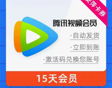 腾讯视频会员15天腾 讯vip双周卡腾讯会...