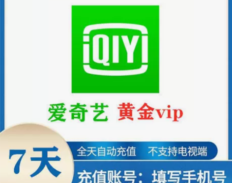 爱奇艺vip会员7天周卡爱奇艺黄金会员7天...