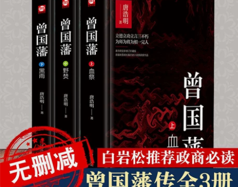 精装曾国藩全书正版唐浩明修订历史人物曾国藩...