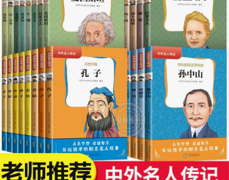 中国世界名人传记 全套28册中外人物经典励...