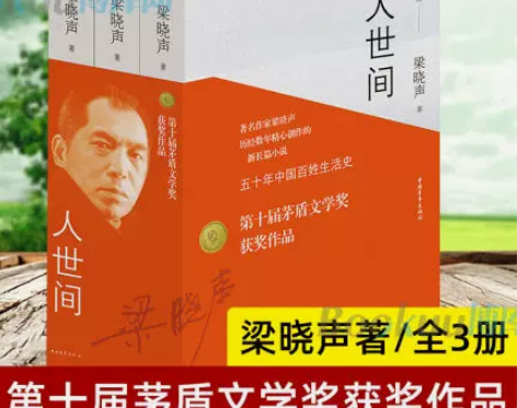 第十届茅盾文学奖获奖作品人世间全3册