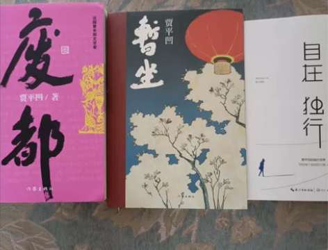 废都+暂坐+自在独行共3册 贾平凹作品集...