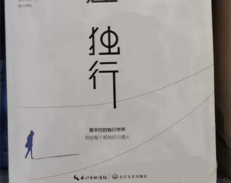 贾平凹《自在独行》未拆封全新 感兴趣的话点...