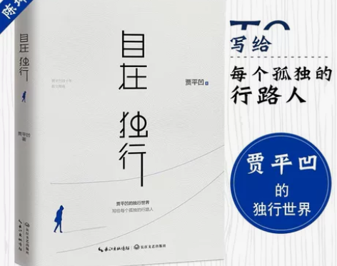 【 全新未拆封 正版书籍】自在独行 贾平凹...