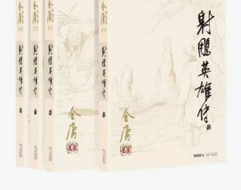 金庸作品集武侠小说射雕英雄传全四册朗声旧版...