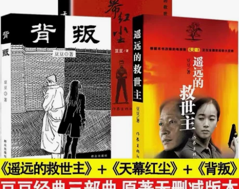 正版包邮 背叛+遥远的救世主未删减版+天幕...