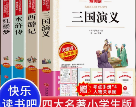 全套四大名著正版原著小学生版三国演义快乐读...