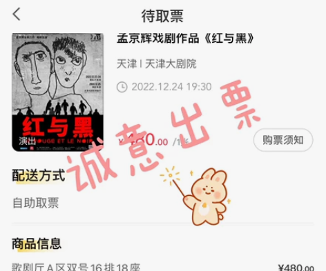 【诚意出票】天津大剧院平安夜场#红与黑#，...