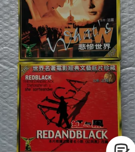 世界名著译制片《悲惨世界》《红与黑》。（两...