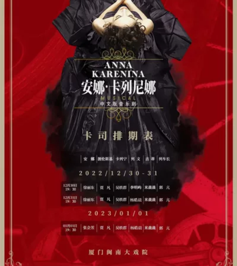 【闽南大戏院】2022.12.31《安娜....