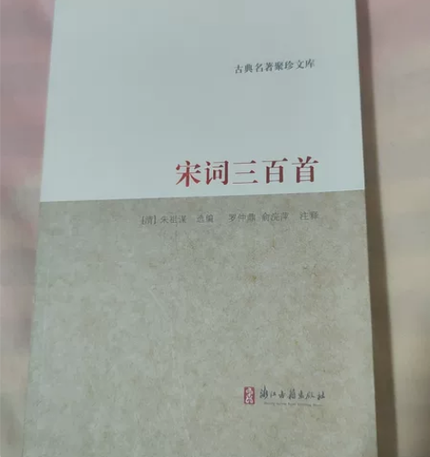唐诗宋词三百首 感兴趣的话点“我想要”和我...