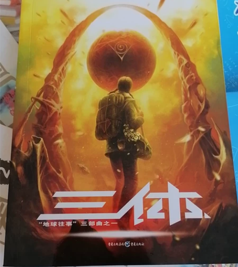 三体 刘慈欣著 因学业问题不再需要 转让给...