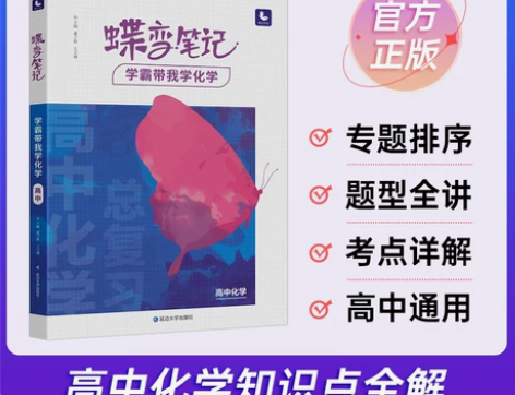 官方正版2023版高考蝶变学霸笔记高中化学...
