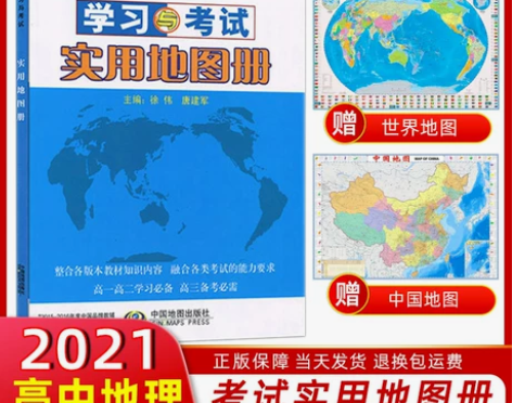 地理高中 高中地理修订版2021版图册学习...