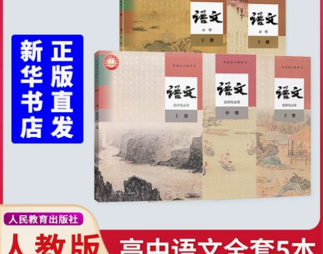 新华书店2022新版高中语文必修上下册+选...