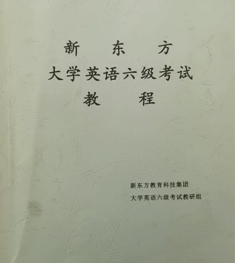 新东方六级教程 感兴趣的话点“我想要”和我...