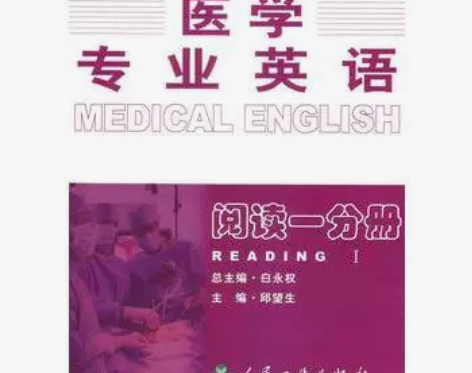 正版二手包邮医学专业英语阅读一分册白永权总...