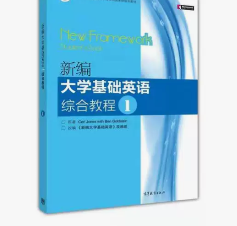 正版二手 新编大学基础英语综合教程1 琼斯...