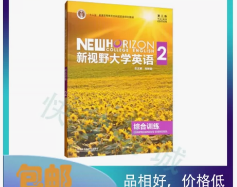 二手正版 新视野大学英语2 综合训练第三版...
