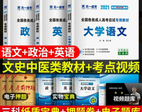 天一成考2021年成人高考专升本考试用书教...