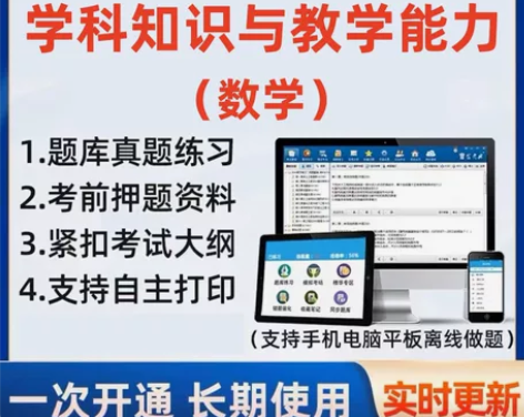 数学教师资格证考试题库软件/数学教资考试/...