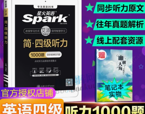 备考2021年12月星火英语四级听力专项训...