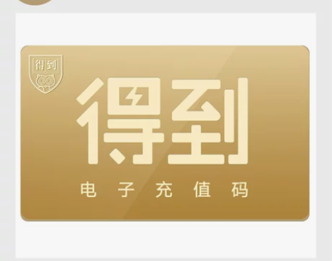 得到App充值兑换码 电子礼品卡 官方正