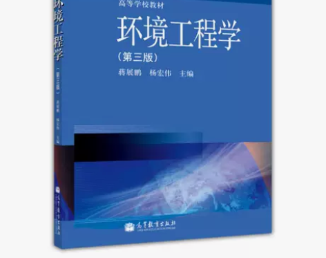 正版二手书 高等学校教材：环境工程学（第3...