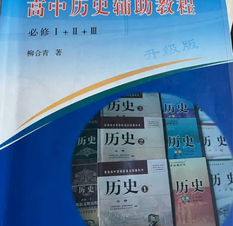 高中历史辅助教程 历史的一套三本直接打包不...