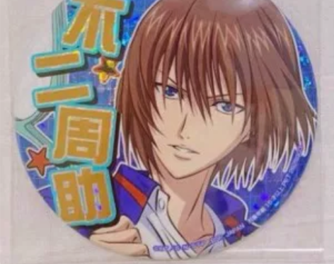 收网球王子 不二周助 sega推吧唧 应援...