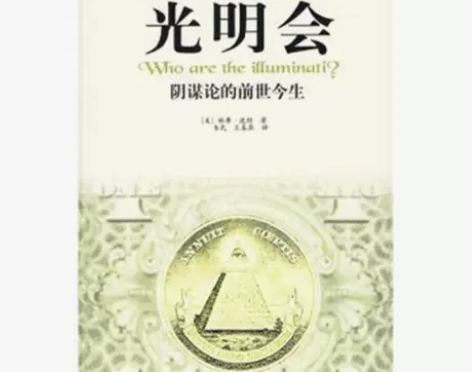 包邮光明会 阴谋论的前世今生 波特 海南出...