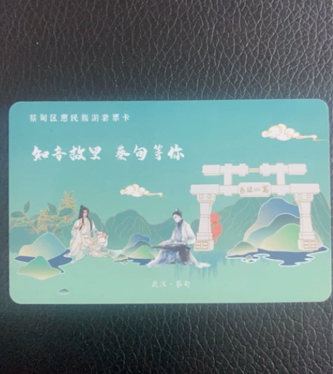 湖北省武汉市蔡甸区惠民旅游套票卡，套票卡有...