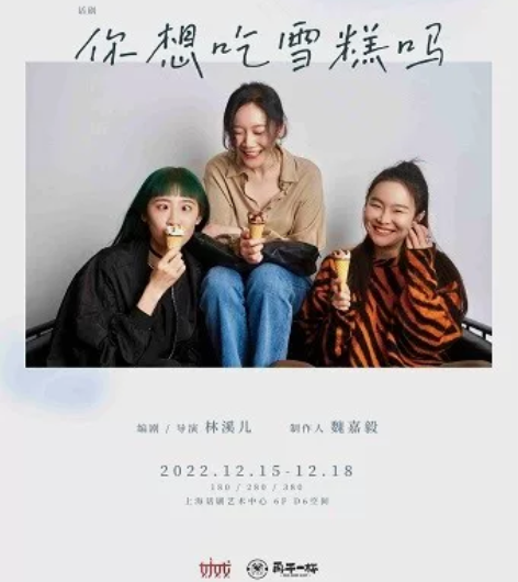 出音乐剧《你想吃雪糕吗》 12/17周六1...