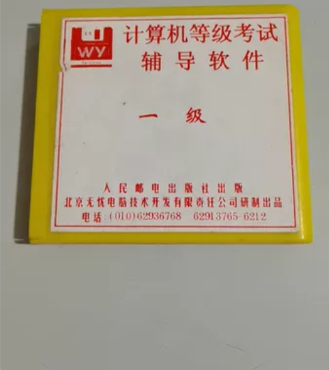 老物件收藏，计算机一级考试辅导软盘一套三张...