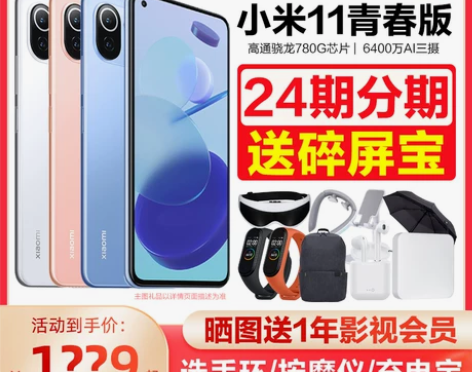 小米手机 分期免息当天发货11青春版5G旗...
