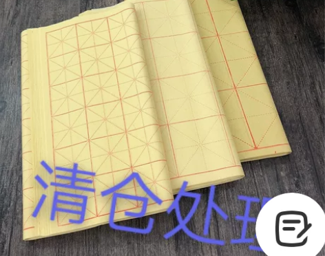 毛边纸初学田字格米字格毛笔书法练习专用生浆...