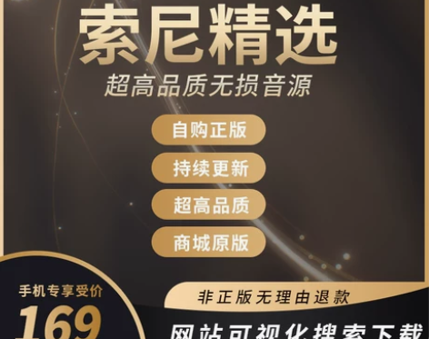 无损音乐音源sony适用于索尼精选hire...