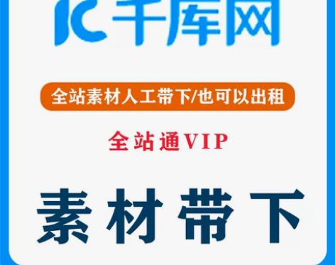 千库网素材代下，有的可以私聊，也可以出租，...