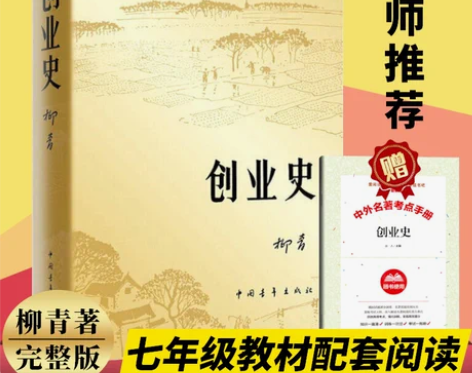 创业史 柳青 中国青年出版社 七年级初中考...